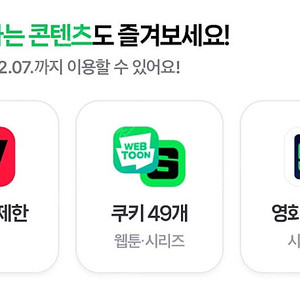 네이버 멤버십 콘텐츠 쿠키 49개 / 티빙 / 시리즈온