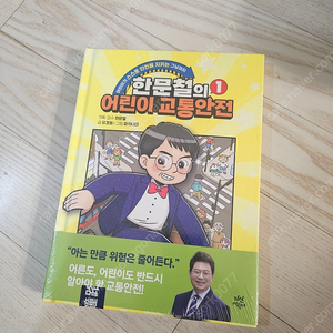 한문철의 어린이 교통안전 1권