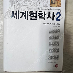 대학교양서적 세계철학사2 이정우 택포