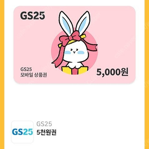 gs25 5천원권