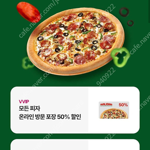 파파존스 / 피자헛 / 바른치킨 / 두찜 할인쿠폰