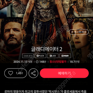 롯데시네마 CGV 글래디에이터 2 특가예매