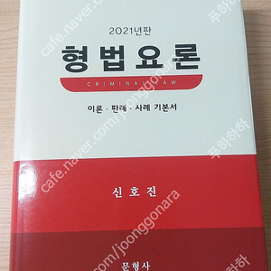 신호진 형법요론, 이용배 로스쿨 신체계 형법강의, 윤동환 민법의맥, 이시윤 신민사소송법, 호문혁 민사소송법, 전원열 민사소송법강의, 신광은 형사소송법, 김성돈 형법총론, 신동운 형