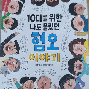 10대를 위한 나도 몰랐던 혐오 이야기