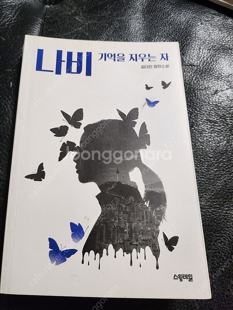 나비 기억을 지우는 자--0