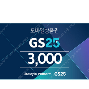 GS25 모바일상품권(3천원권) 잔액관리