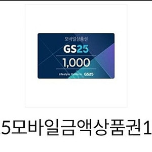 gs25 모바일상품권 1000원권 2장