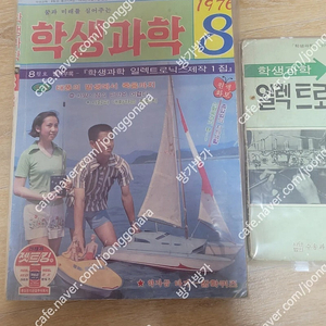 레트로학생과학잡지 1976년8월호 및 별책부록포함 일괄판매합니다 무료배송(소년중앙, 새소년, 어깨동무)