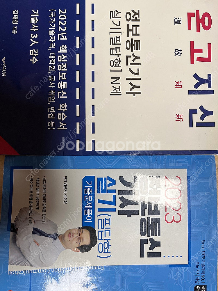 정보통신기사 관련 문제집 판매합니다--0