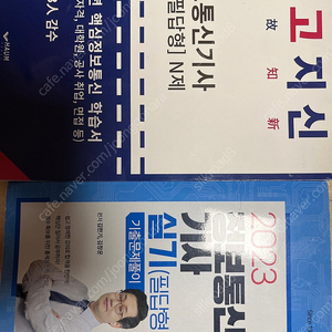 정보통신기사 관련 문제집 판매합니다