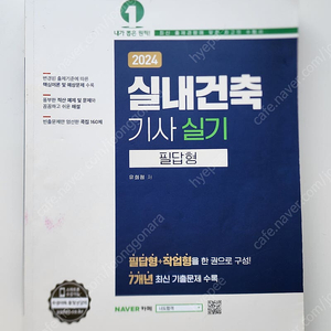 예담사 2024년 실내건축기사 실기(필답, 작업) 판매합니다.