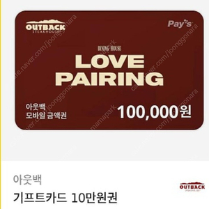 아웃백상품권 10만원