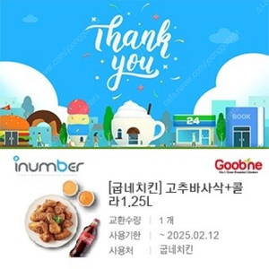 굽네치킨 고추바사삭 + 콜라 1.25L 기프티콘 팝니다[원가 22400]