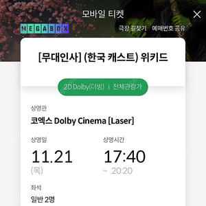 21일 코돌비 위키드 무대인사 정가양도