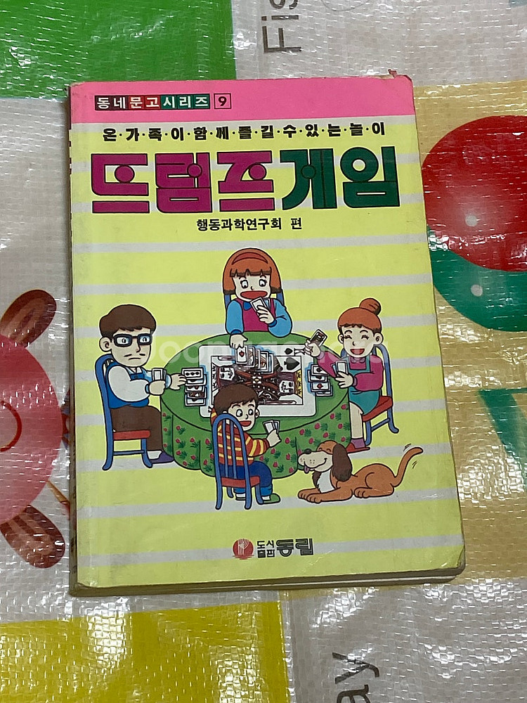 (추억의 책) 트럼프게임 동림 (1993년)--1