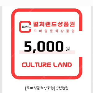 컬쳐랜드 모바일문화상품권 5000원권