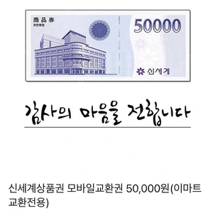 신세계 모바일 상품권 5만원권