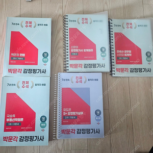 감정평가사 박O각 올패스, 교재, 계산기 팝니다.