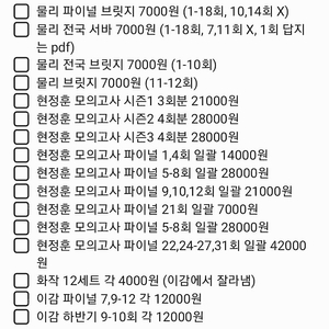 2025 수능 실모 정리 (시대인재,윤도영,이감 등)