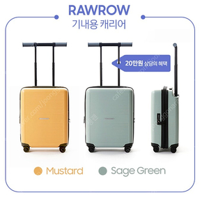 RAWROW 로우로우 20인치 기내용 캐리어 판매