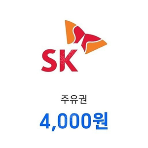 SK 주유권 팝니다