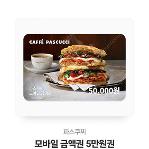 파스쿠찌 5만원권