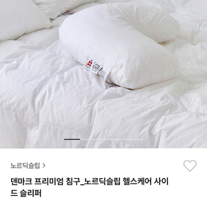 노르딕슬립 사이드슬리퍼 베개