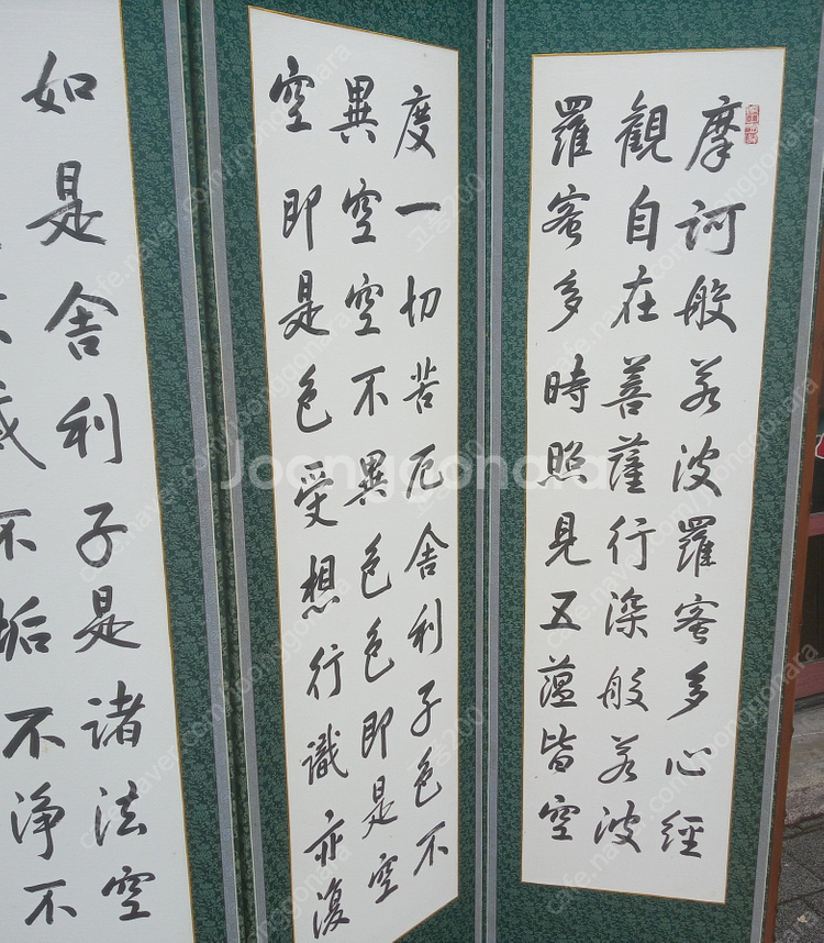 청남 오제봉 작품/한문글씨 10폭병풍/반야심경--1