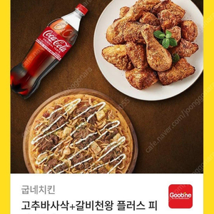 굽네 치킨 깊티