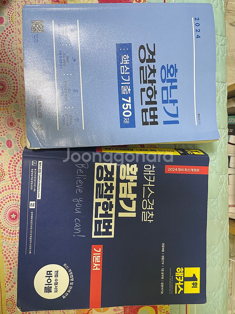 해커스 황남기 경찰헌법 팝니다!--0