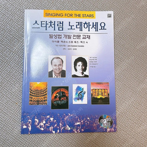 실용음악 발성교재 스타처럼 노래하세요 CD 포함