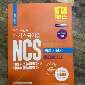 해커스 NCS 통합기본서