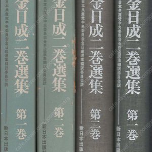 金日成二巻選集(김일성 2권선집) -전2권- <일본원서> 토지개혁 노동법령 조국 노동당 관료주의 사회주의 공산주의 공업 농업 운수 통신 과학 국제관계 북한 조선