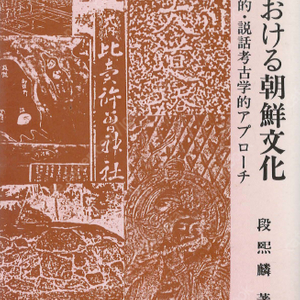 大阪における朝鮮文化: 歷史地理學的 説話考古學的アプローチ (오사카의 조선문화 역사지리학적 전설고고학적 어프로치) <일본원서> 도래인 인연 연고 성씨 지명 귀화인 백제 신라 스미요시