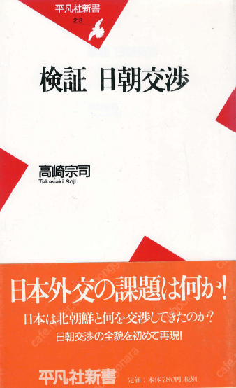 檢證 日朝交涉 (검증 일조교섭) <일본원서> 북한 역사...--0