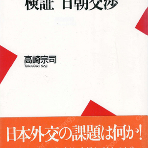 檢證 日朝交涉 (검증 일조교섭) <일본원서> 북한 역사 국교정상화 비밀접촉 기본조약 보상문제 미국 위안부 대포동 김영삼 김대중 남북수뇌 NPT탈퇴