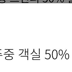 한화리조트 주중 객실 50% 할인권