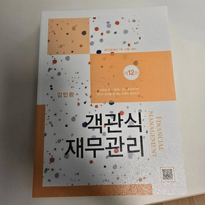 김민환 객관식 재무관리 제12판