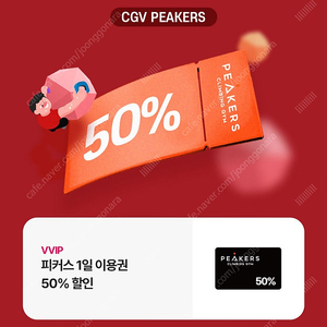 CGV 피커스 클라이밍 1일 이용권 50% 할인 쿠폰