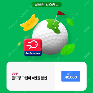 골프존 티스캐너 골프장 그린피 4만원 할인 쿠폰