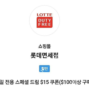 롯데면세점 모바일 전용 스페셜 드림 $15 쿠폰($100이상 구매 시)