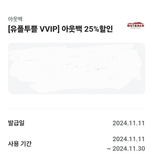 아웃백 25% 할인쿠폰