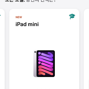 아이패드 미니7 교육할인
