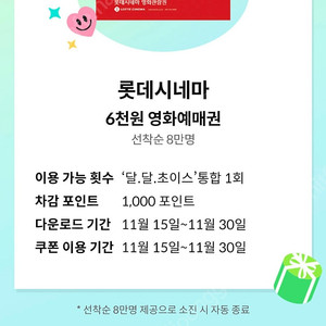 KT 달달 롯데시네마 6천원 예매권(1000원 3장 까지 가능