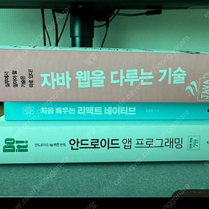 자바 웹을 다루는 기술 / 처음 배우는 리액트 네이티브 / 안드로이드 앱 프로그래밍