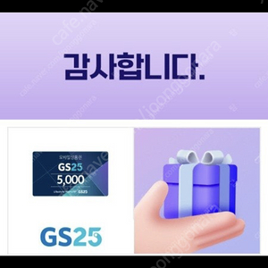 Gs25 ))) 5천원권 판매