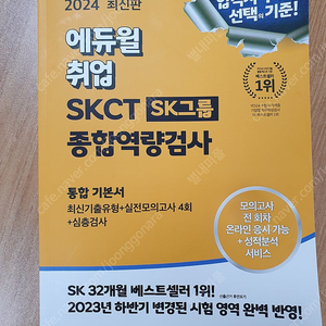 2024 에듀윌 SKCT 인적성