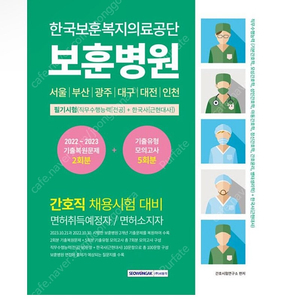 [미개봉] 한국보훈복지의료공단 보훈병원 필기시험(직무수행 기출복원문제+기출유형 모의고사 5회분