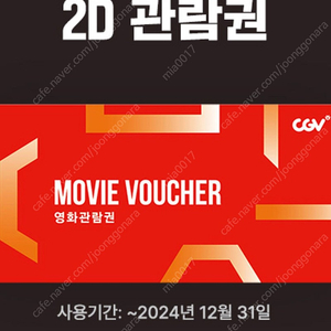 cgv 2D 영화예매권 주중 주말 가능