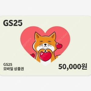 GS25 편의점 5만원 상품권 팔아요